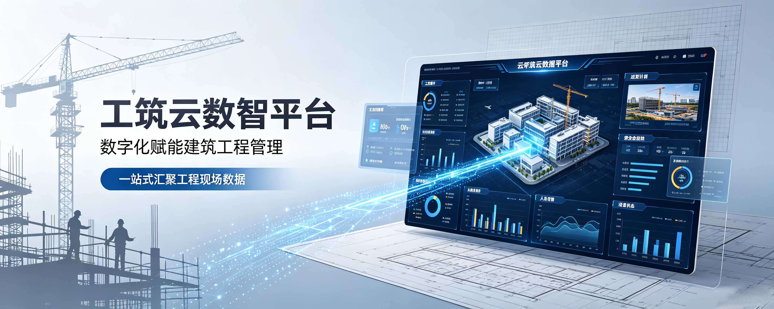 工筑云数智平台