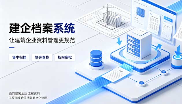 建企档案系统